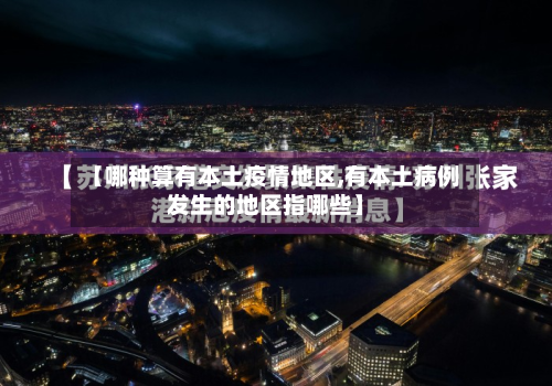 【哪种算有本土疫情地区,有本土病例发生的地区指哪些】