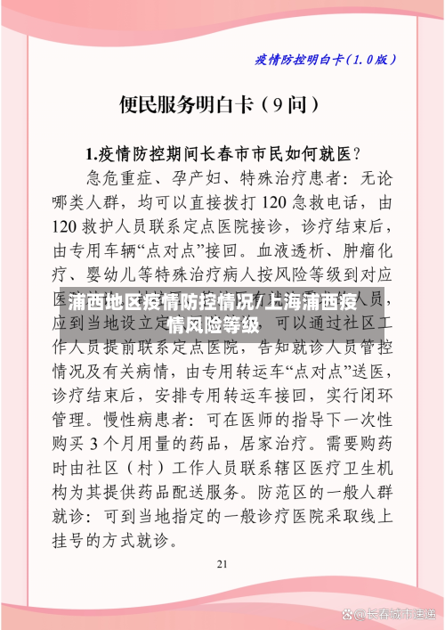 浦西地区疫情防控情况/上海浦西疫情风险等级-第3张图片
