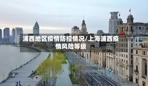 浦西地区疫情防控情况/上海浦西疫情风险等级-第2张图片