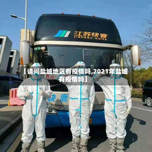 【请问盐城地区有疫情吗,2021年盐城有疫情吗】