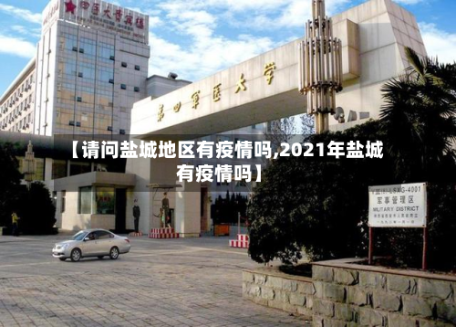 【请问盐城地区有疫情吗,2021年盐城有疫情吗】-第2张图片