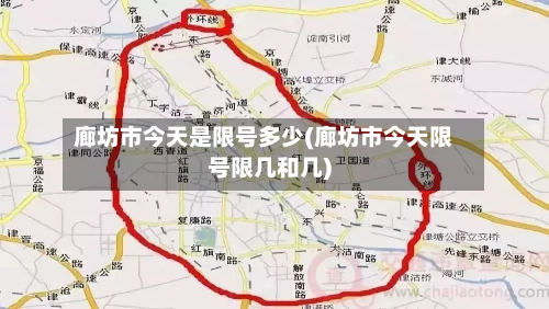 廊坊市今天是限号多少(廊坊市今天限号限几和几)-第2张图片
