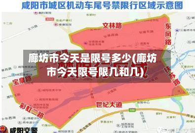 廊坊市今天是限号多少(廊坊市今天限号限几和几)