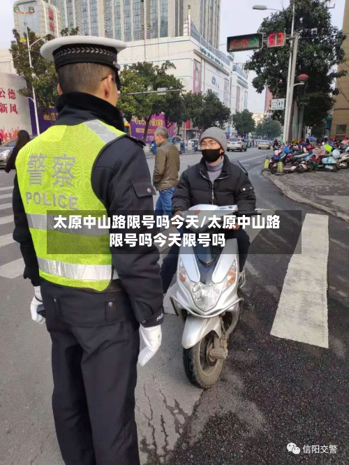 太原中山路限号吗今天/太原中山路限号吗今天限号吗