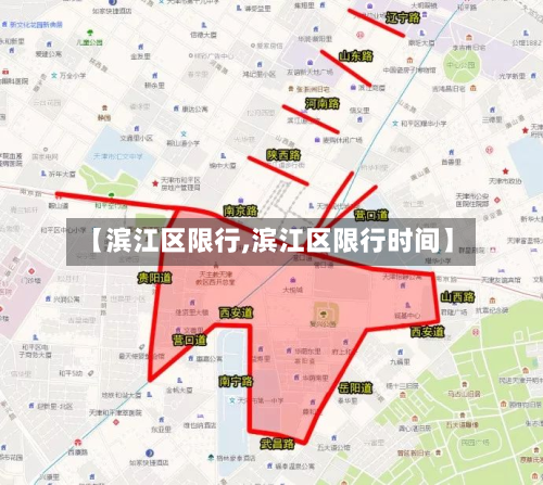 【滨江区限行,滨江区限行时间】