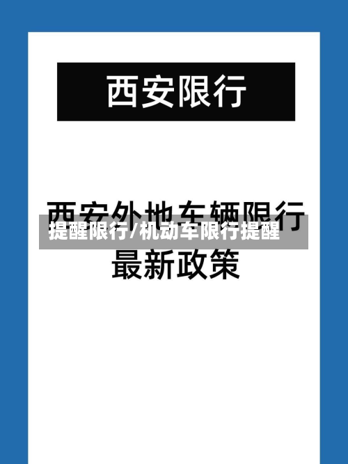 提醒限行/机动车限行提醒-第2张图片