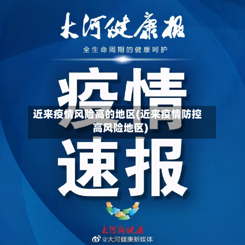 近来疫情风险高的地区(近来疫情防控高风险地区)-第2张图片
