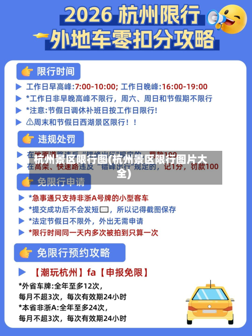 杭州景区限行图(杭州景区限行图片大全)-第3张图片