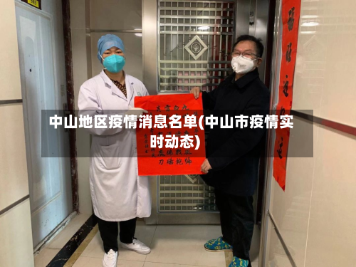 中山地区疫情消息名单(中山市疫情实时动态)