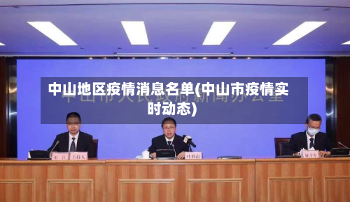 中山地区疫情消息名单(中山市疫情实时动态)-第2张图片