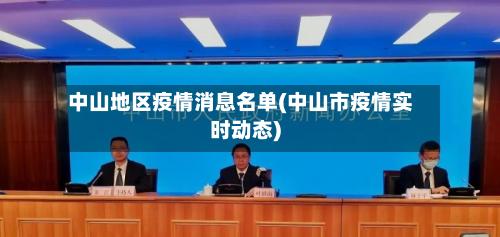 中山地区疫情消息名单(中山市疫情实时动态)-第3张图片