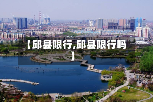 【邱县限行,邱县限行吗】