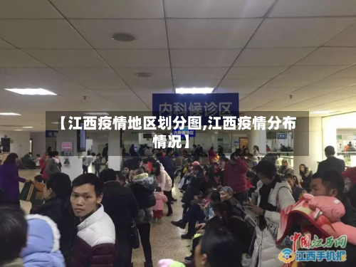 【江西疫情地区划分图,江西疫情分布情况】-第2张图片