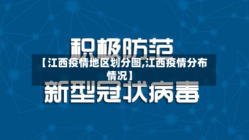 【江西疫情地区划分图,江西疫情分布情况】