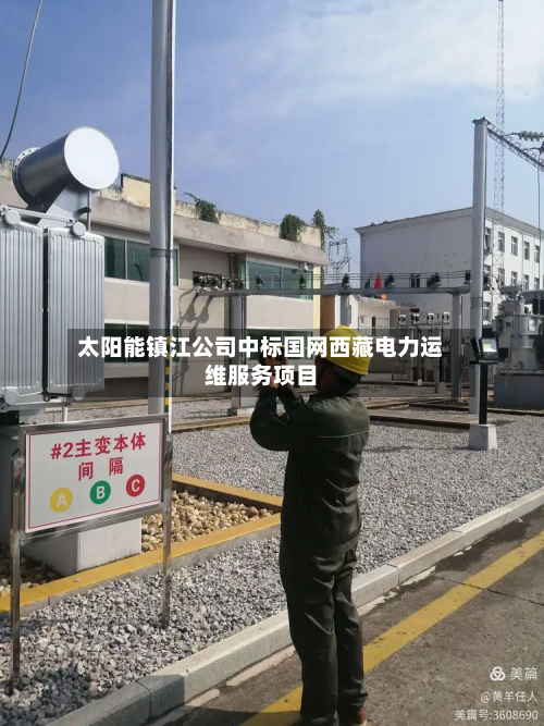 太阳能镇江公司中标国网西藏电力运维服务项目-第2张图片