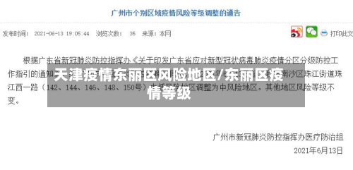天津疫情东丽区风险地区/东丽区疫情等级