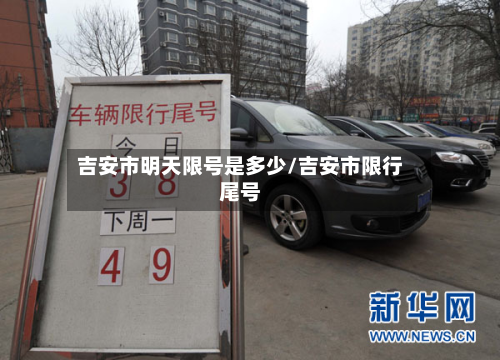吉安市明天限号是多少/吉安市限行尾号-第2张图片