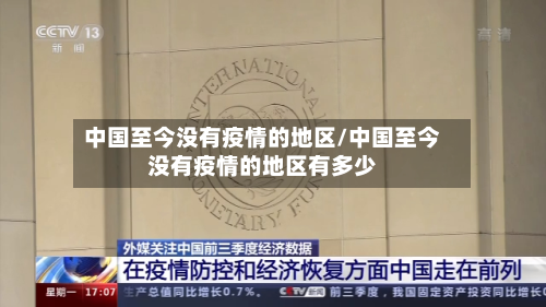 中国至今没有疫情的地区/中国至今没有疫情的地区有多少-第2张图片