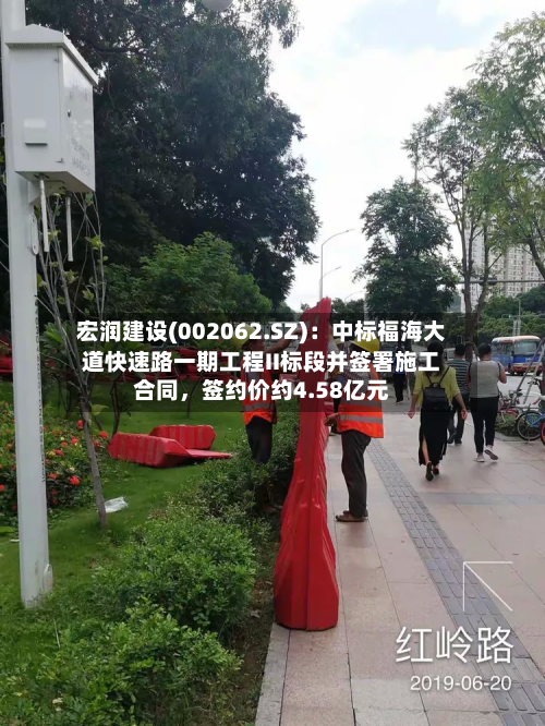 宏润建设(002062.SZ):中标福海大道快速路一期工程II标段并签署施工合同,签约价约4.58亿元