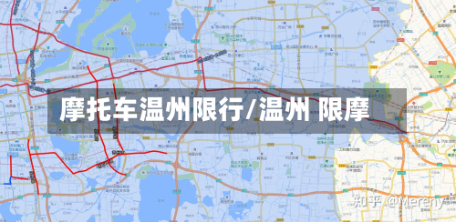 摩托车温州限行/温州 限摩-第3张图片