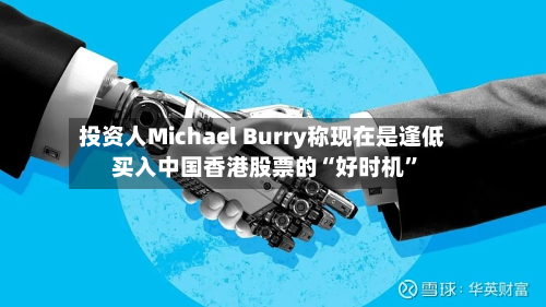 投资人Michael Burry称现在是逢低买入中国香港股票的“好时机”-第2张图片