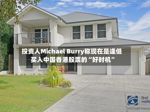 投资人Michael Burry称现在是逢低买入中国香港股票的“好时机	”-第3张图片
