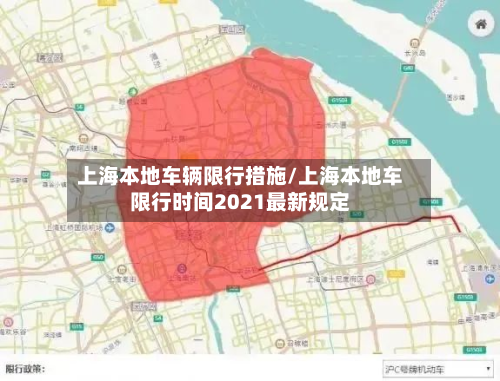 上海本地车辆限行措施/上海本地车限行时间2021最新规定-第2张图片