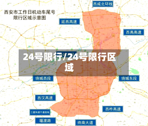 24号限行/24号限行区域