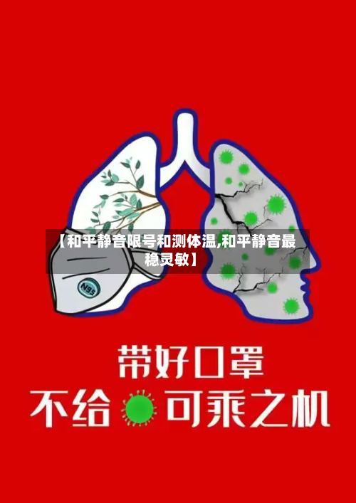 【和平静音限号和测体温,和平静音最稳灵敏】