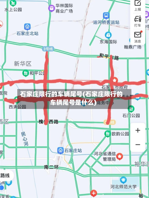 石家庄限行的车辆尾号(石家庄限行的车辆尾号是什么)-第2张图片
