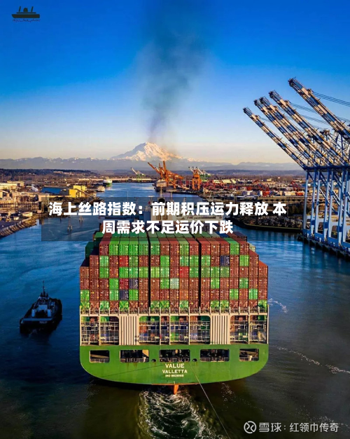 海上丝路指数:前期积压运力释放 本周需求不足运价下跌-第2张图片