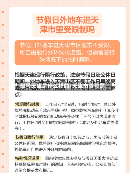 限号天津是什么样的/天津市限号是