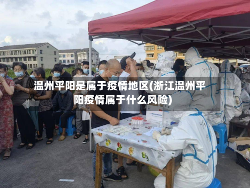温州平阳是属于疫情地区(浙江温州平阳疫情属于什么风险)-第3张图片