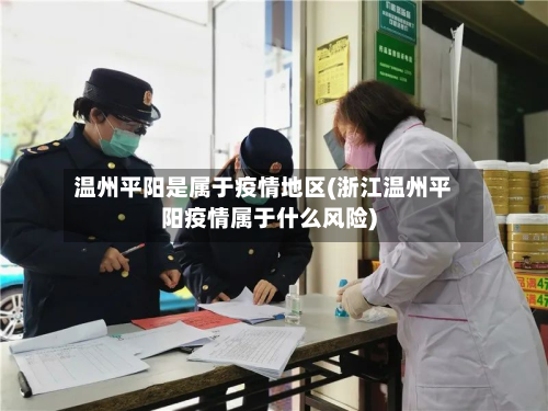 温州平阳是属于疫情地区(浙江温州平阳疫情属于什么风险)-第2张图片