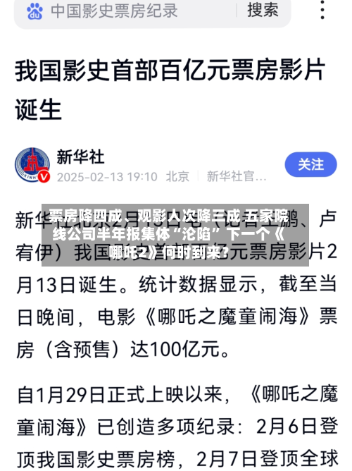 票房降四成、观影人次降三成 五家院线公司半年报集体“沦陷” 下一个《哪吒2》何时到来？