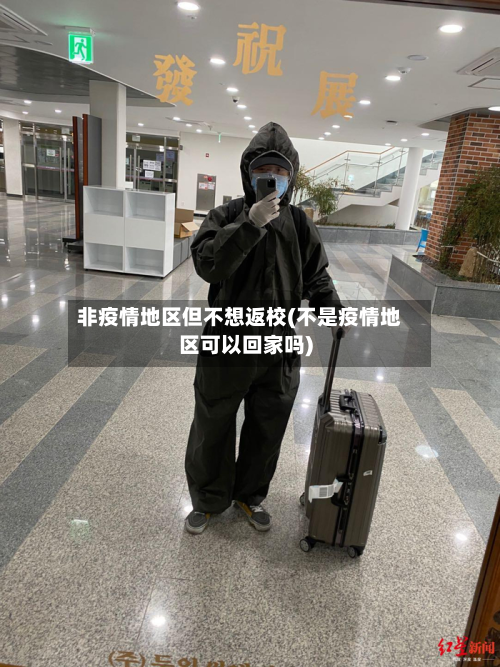 非疫情地区但不想返校(不是疫情地区可以回家吗)