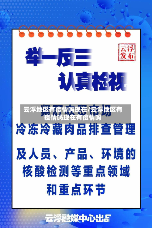 云浮地区有疫情吗现在/云浮地区有疫情吗现在有疫情吗-第3张图片