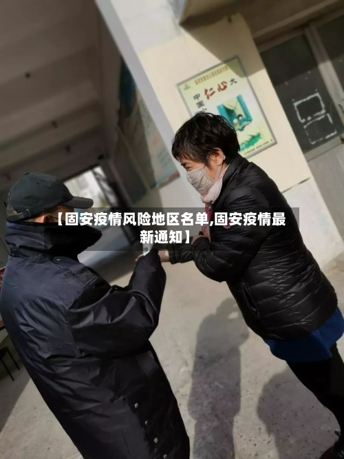 【固安疫情风险地区名单,固安疫情最新通知】