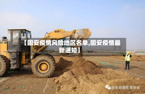 【固安疫情风险地区名单,固安疫情最新通知】-第2张图片