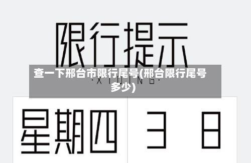 查一下邢台市限行尾号(邢台限行尾号多少)