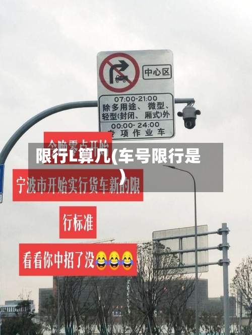 限行L算几(车号限行是)