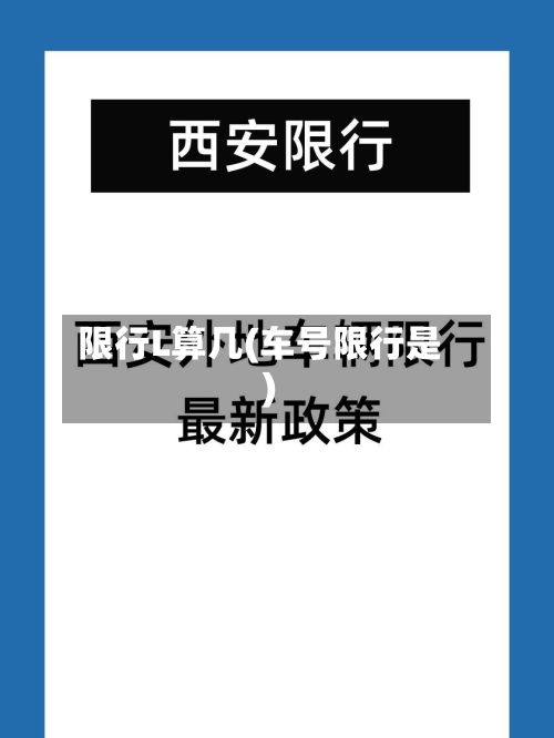 限行L算几(车号限行是)-第2张图片