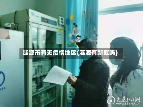 涟源市有无疫情地区(涟源有新冠吗)-第3张图片