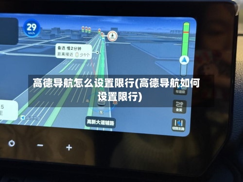 高德导航怎么设置限行(高德导航如何设置限行)