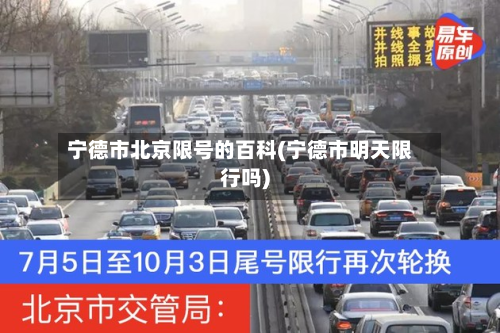 宁德市北京限号的百科(宁德市明天限行吗)