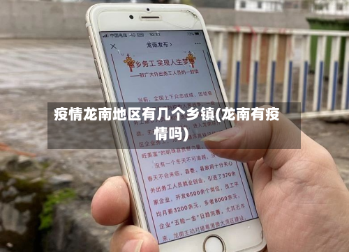 疫情龙南地区有几个乡镇(龙南有疫情吗)-第2张图片