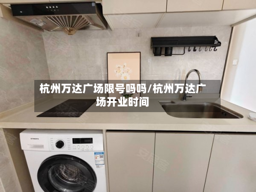 杭州万达广场限号吗吗/杭州万达广场开业时间-第3张图片