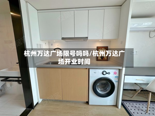 杭州万达广场限号吗吗/杭州万达广场开业时间-第2张图片