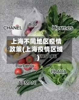 上海不同地区疫情政策(上海疫情区域)