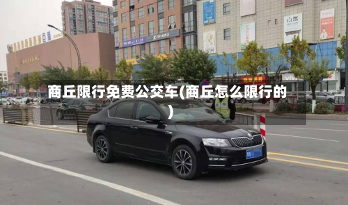商丘限行免费公交车(商丘怎么限行的)-第3张图片